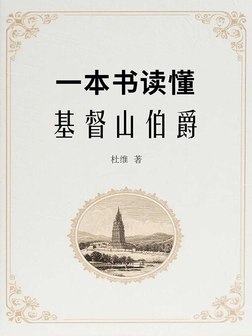 Cover image for 一本书读懂基督山伯爵